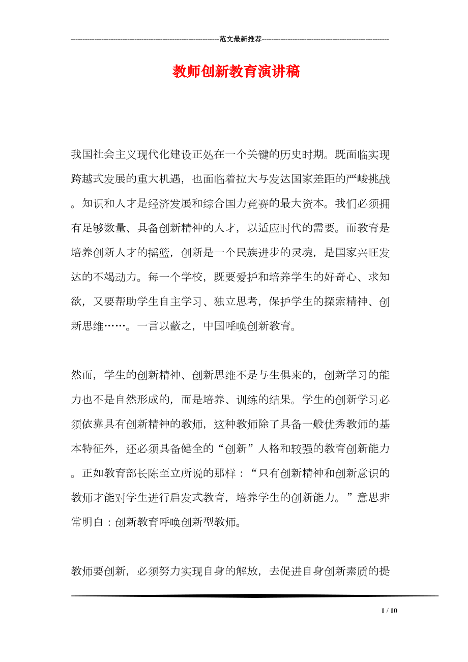 教师创新教育演讲稿(DOC 10页).doc_第1页