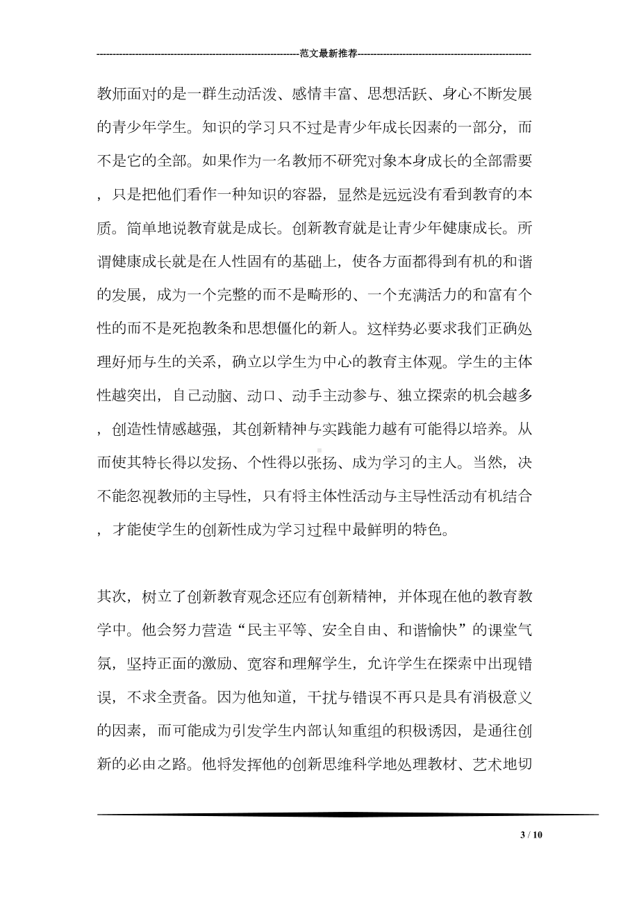 教师创新教育演讲稿(DOC 10页).doc_第3页