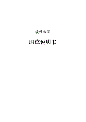 软件公司职位说明书(DOC 260页).doc