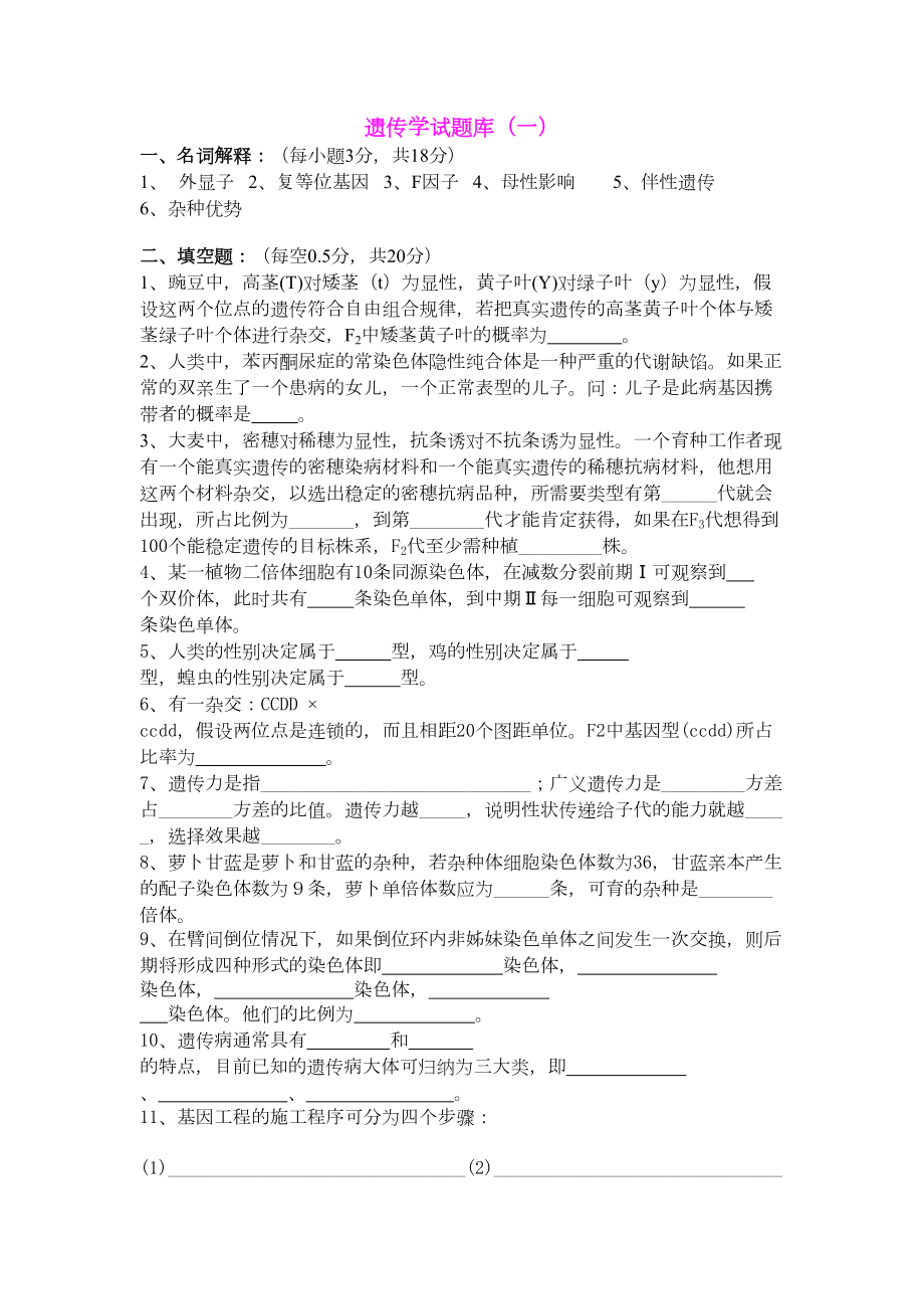 遗传学试题库(DOC 57页).doc_第1页