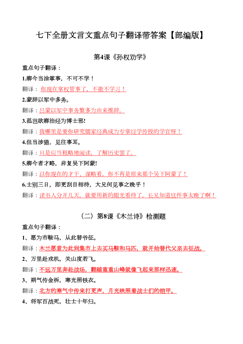 部编版七年级下全册文言文重点句子翻译(DOC 5页).docx_第1页