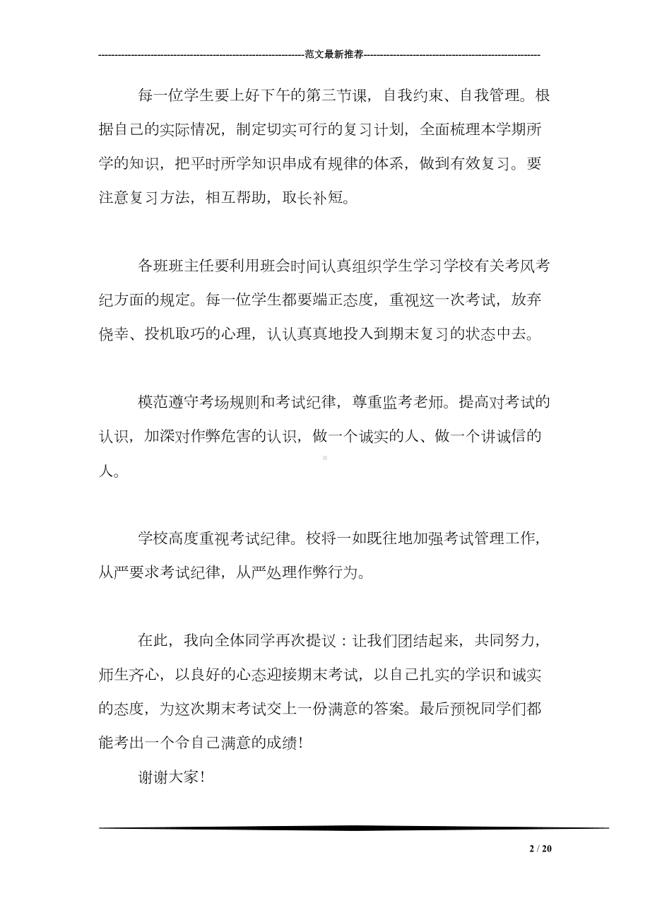 高中生期末考试动员演讲稿优秀篇(DOC 20页).doc_第2页