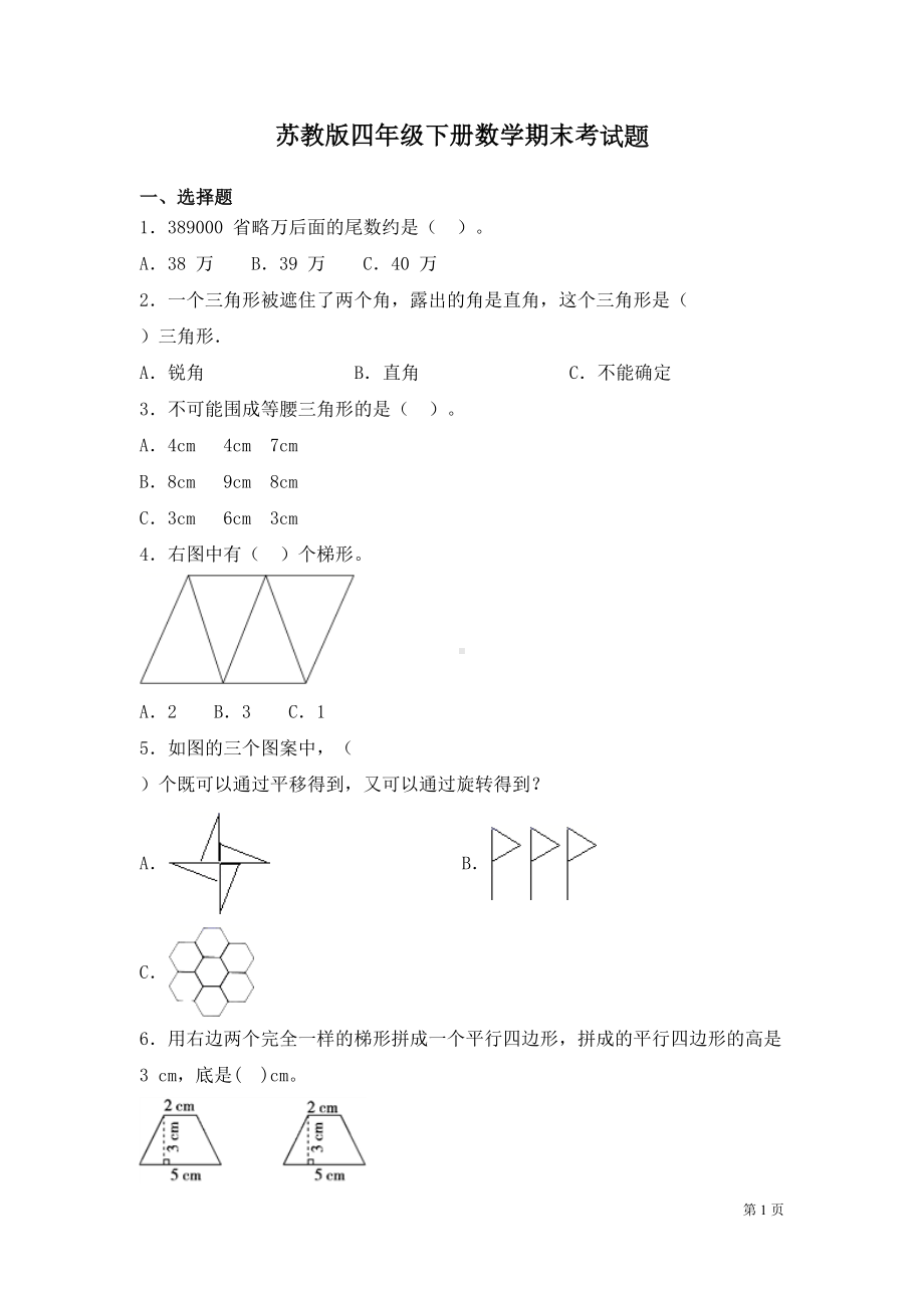 苏教版四年级下册数学期末考试卷含答案(DOC 9页).docx_第1页