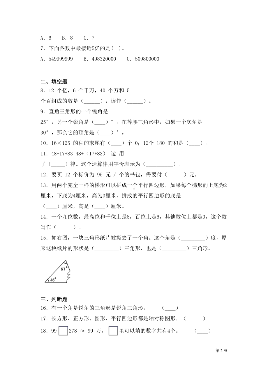 苏教版四年级下册数学期末考试卷含答案(DOC 9页).docx_第2页