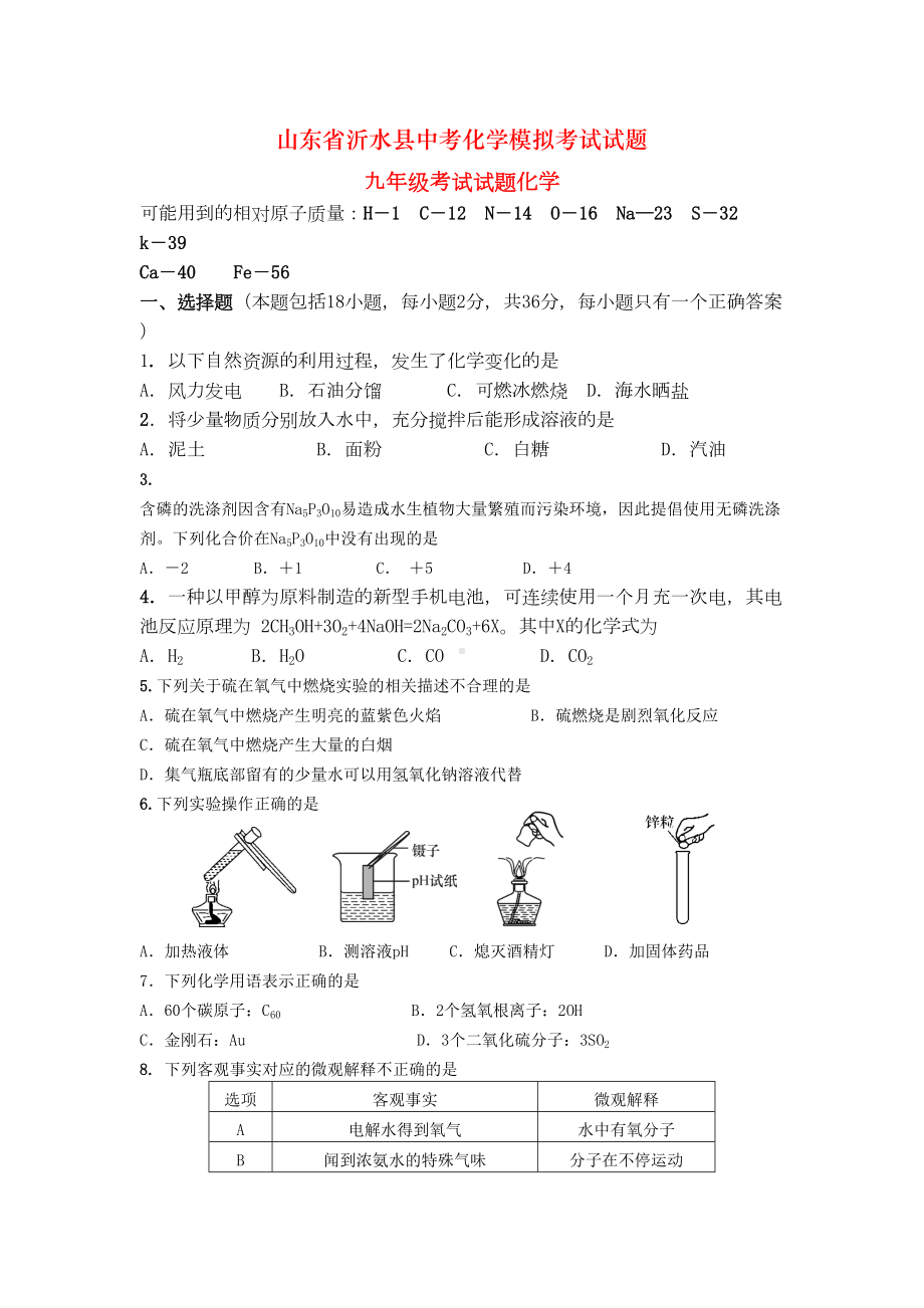 山东省沂水县中考化学模拟考试试题(DOC 10页).doc_第1页