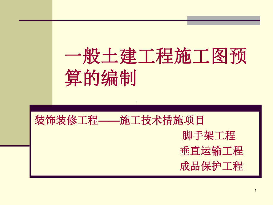 020装饰装修工程施工技术措施项目.ppt_第1页