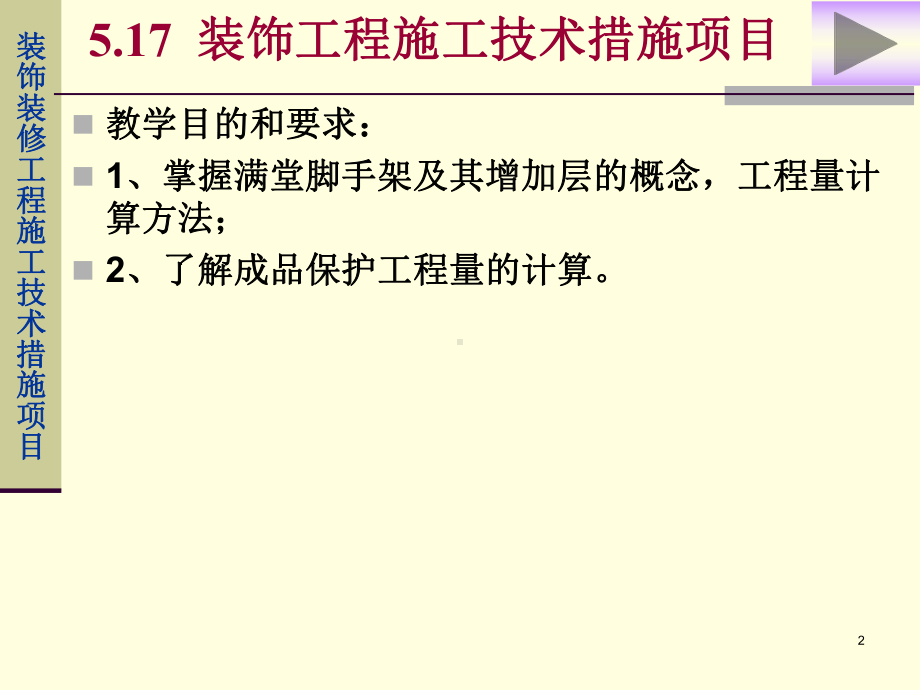 020装饰装修工程施工技术措施项目.ppt_第2页