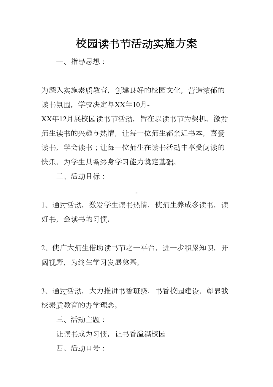 校园读书节活动实施方案(DOC 7页).docx_第1页