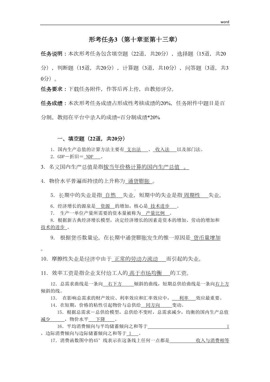 西方经济学形考任务3答案(DOC 6页).doc_第1页