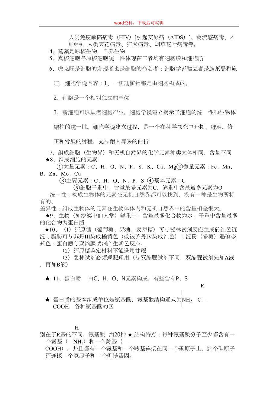 高一生物知识点总结(完整资料)(DOC 13页).doc_第2页