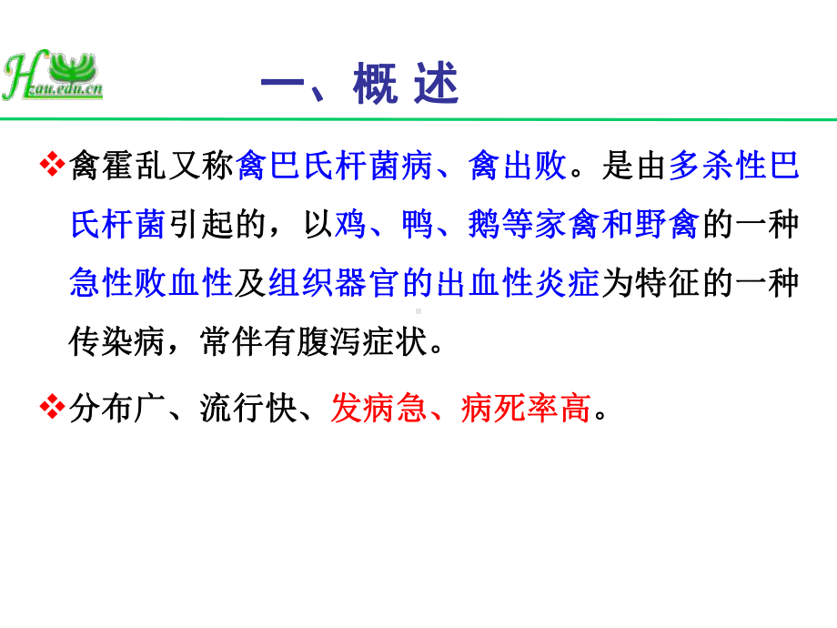 动物传染病学-禽霍乱+传染性鼻炎+支原体课课件.ppt_第3页