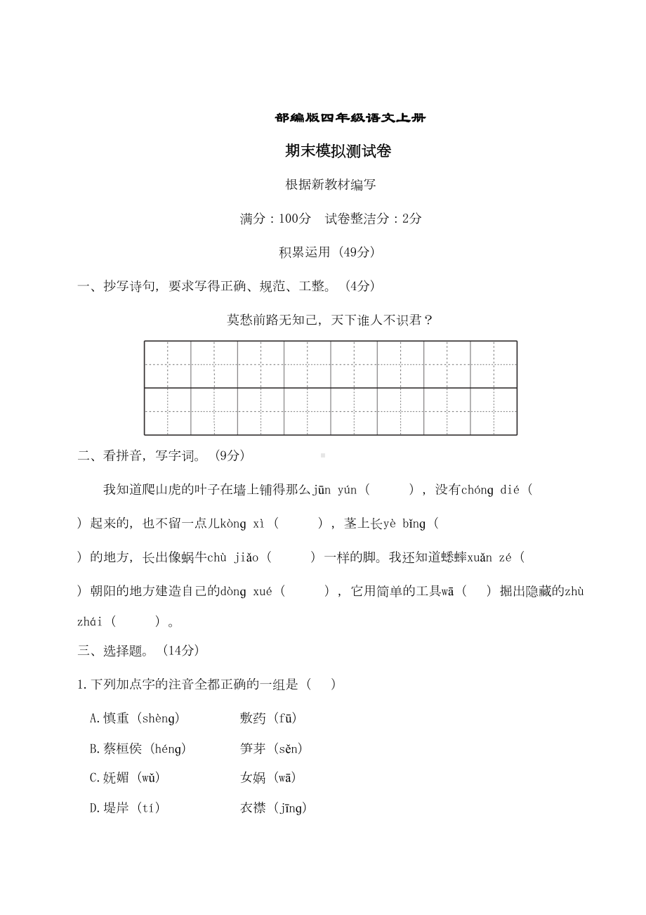 部编版语文四年级上册-期末模拟测试卷-(含答案)(DOC 8页).doc_第1页