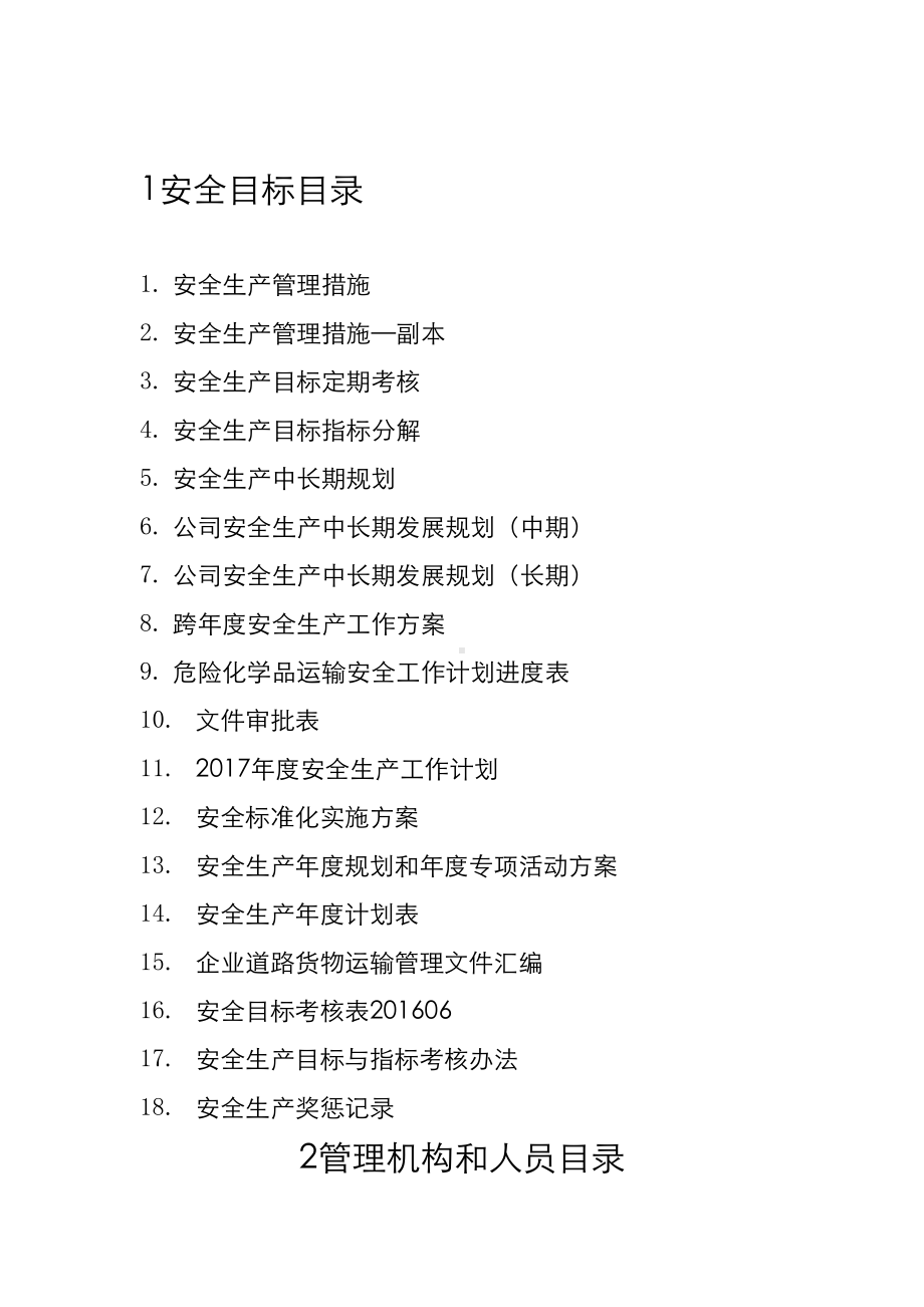 运输企业全套安全标准化文件资料(DOC 13页).doc_第1页