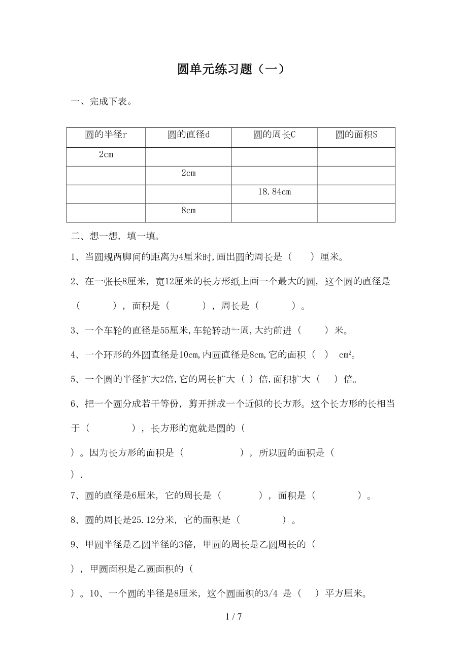 苏教版五年级数学(下册)圆的综合练习题(DOC 6页).doc_第1页