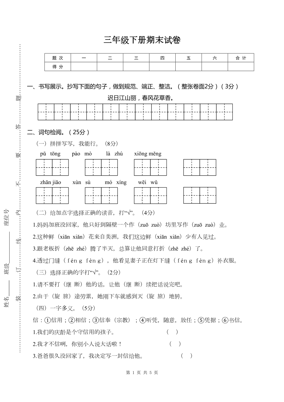 部编版语文《三年级下册期末试卷》(含答案)(DOC 6页).doc_第1页