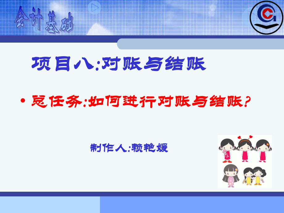 对账与结账课件.ppt_第1页