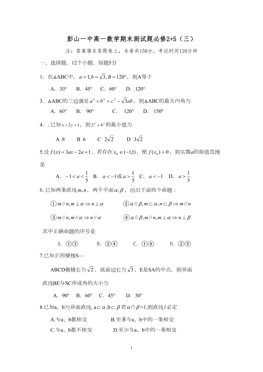 高中数学必修2+5试题(3)(DOC 8页).doc_第1页