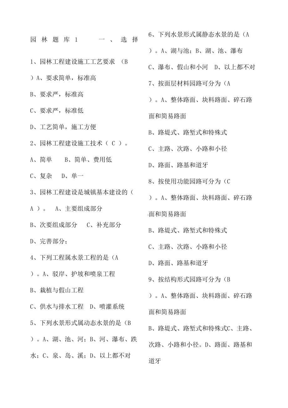 风景园林中级工程师职称评审理论考试试题库(DOC 9页).docx_第2页