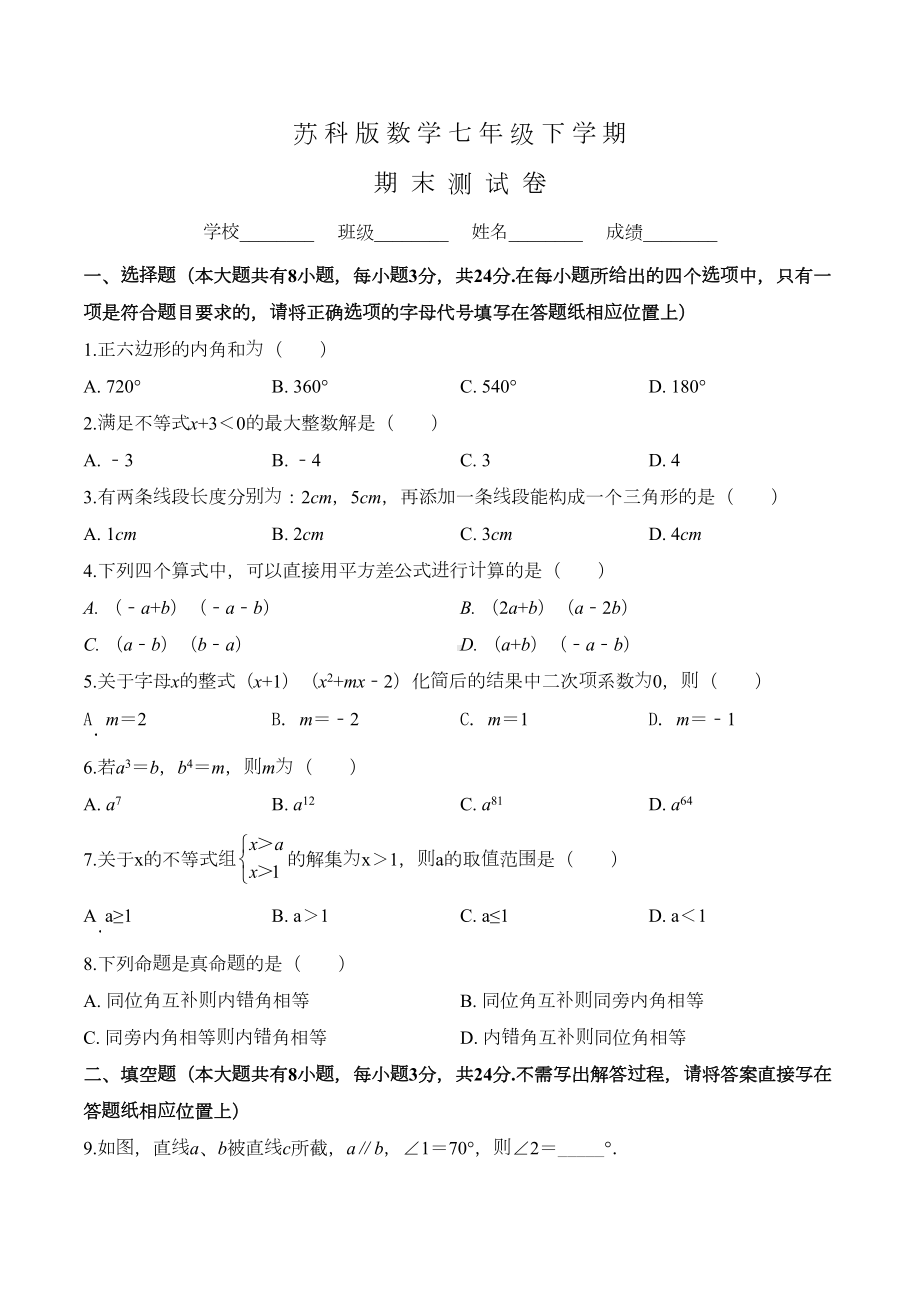 苏科版七年级下册数学《期末检测试卷》附答案(DOC 19页).doc_第1页