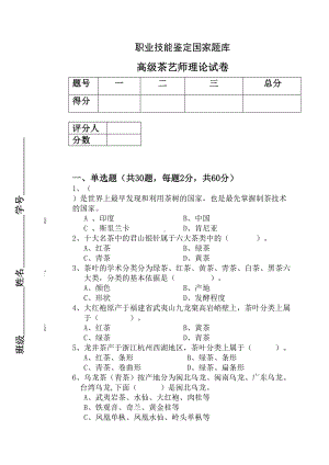 高级茶艺师理论试卷后附答案(DOC 11页).doc