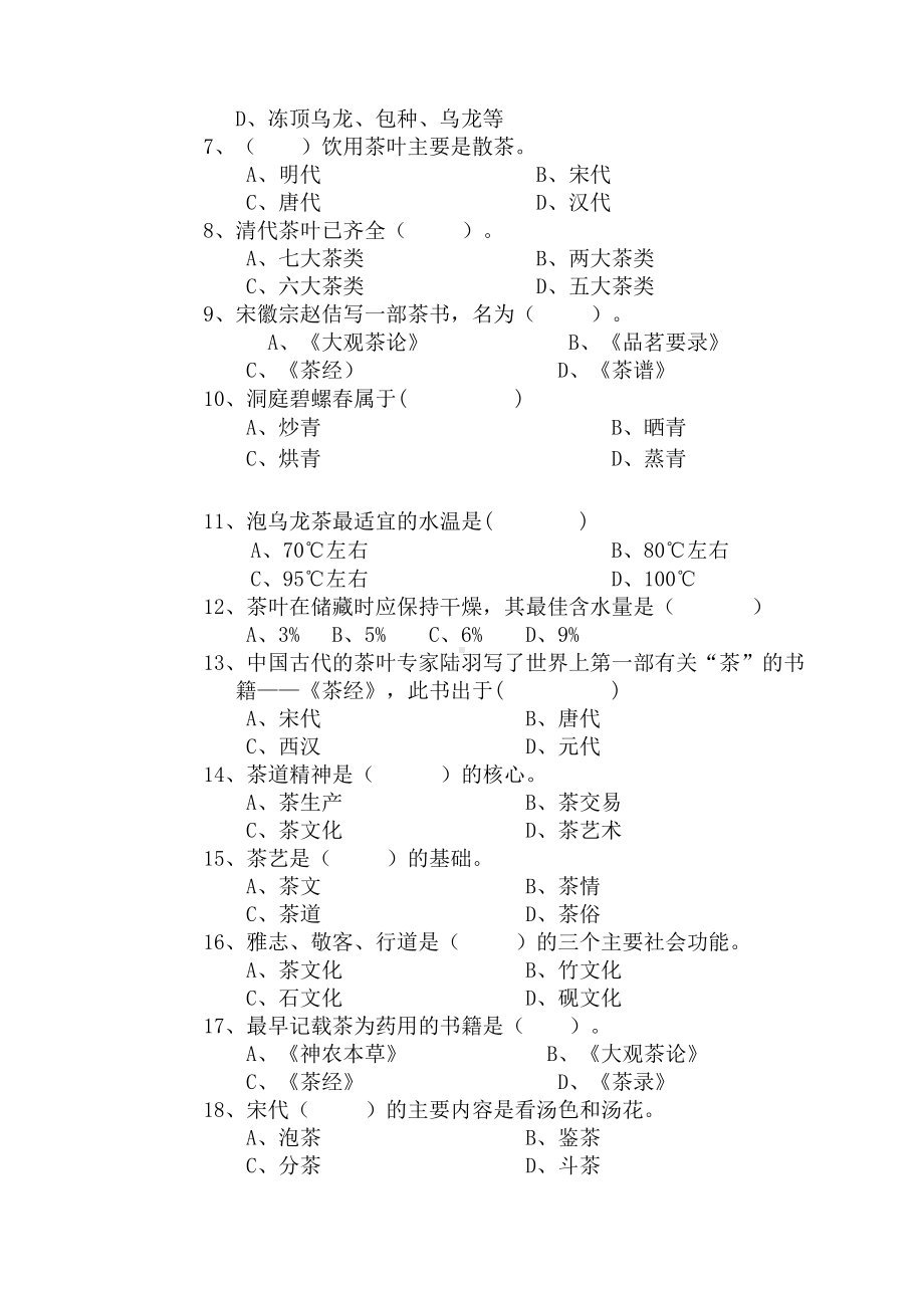 高级茶艺师理论试卷后附答案(DOC 11页).doc_第2页