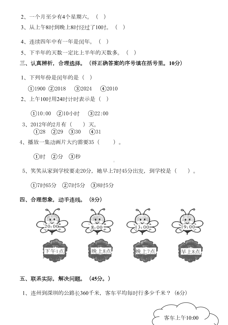 新版北师大版三年级数学上册第七单元年月日测试卷(DOC 4页).doc_第2页