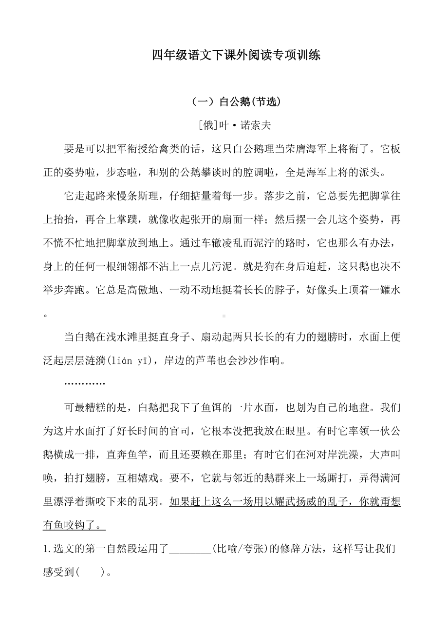 部编版四年级下册语文试题课外阅读专项训练(含答案)(DOC 9页).docx_第1页