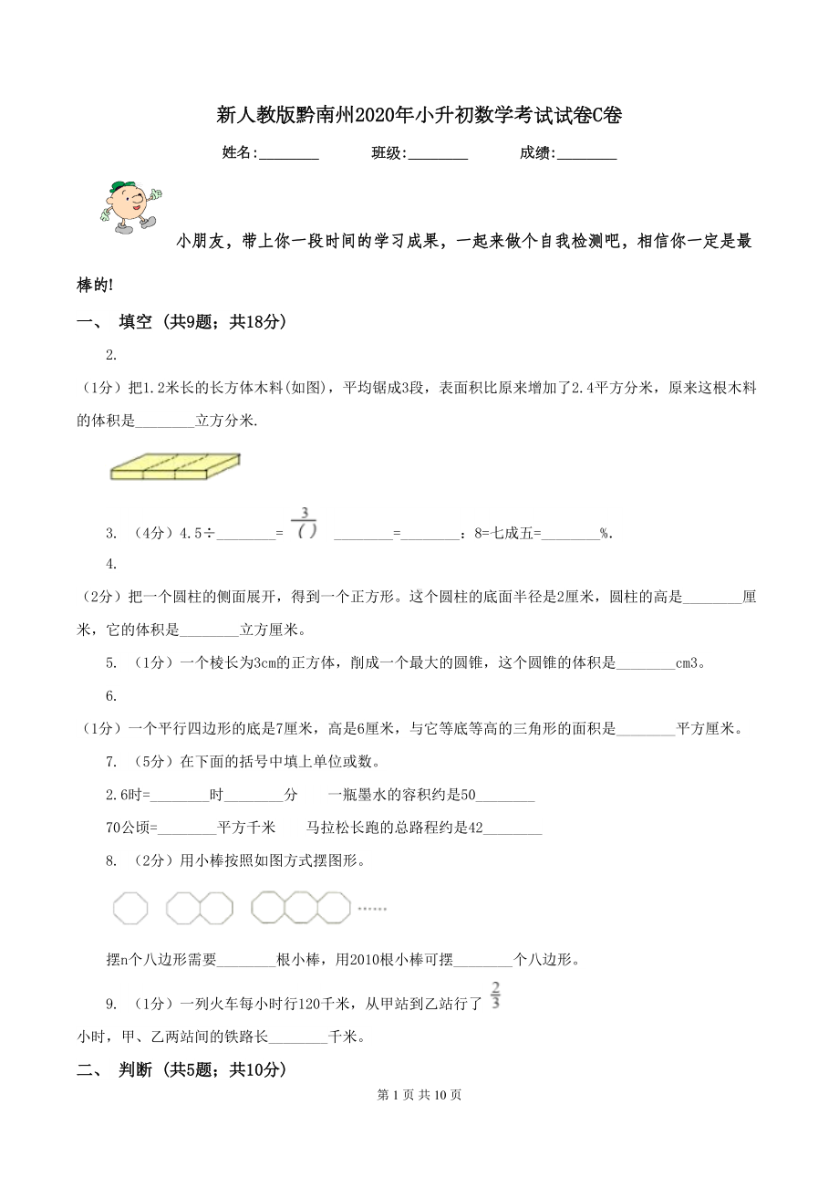 新人教版黔南州2020年小升初数学考试试卷C卷(DOC 10页).doc_第1页