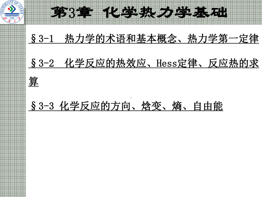 宋天佑无机化学-第3章-化学热力学基础课件.ppt_第1页