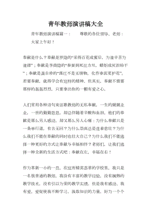 青年教师演讲稿大全(DOC 13页).docx