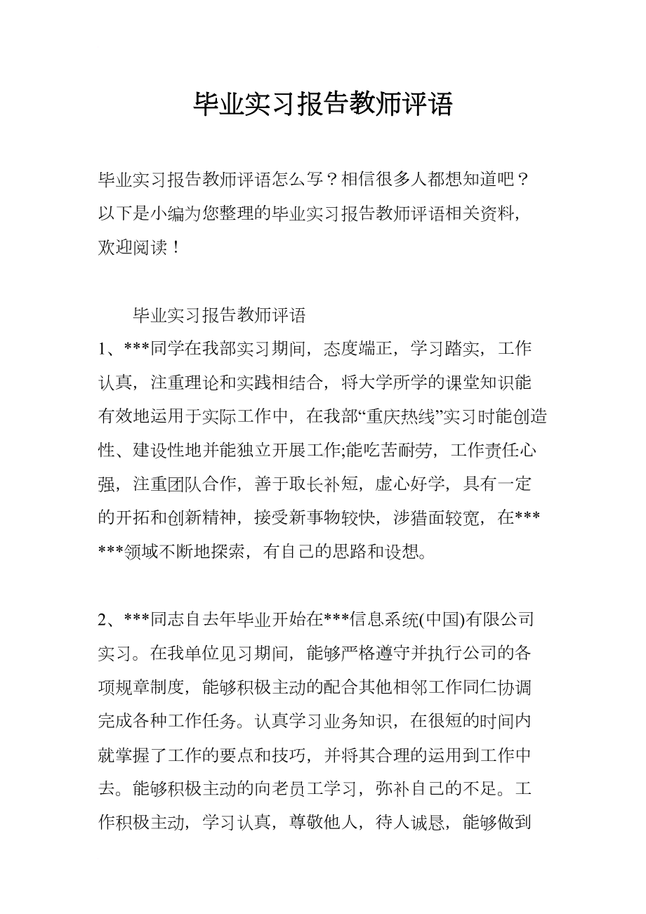 毕业实习报告教师评语(DOC 7页).docx_第1页