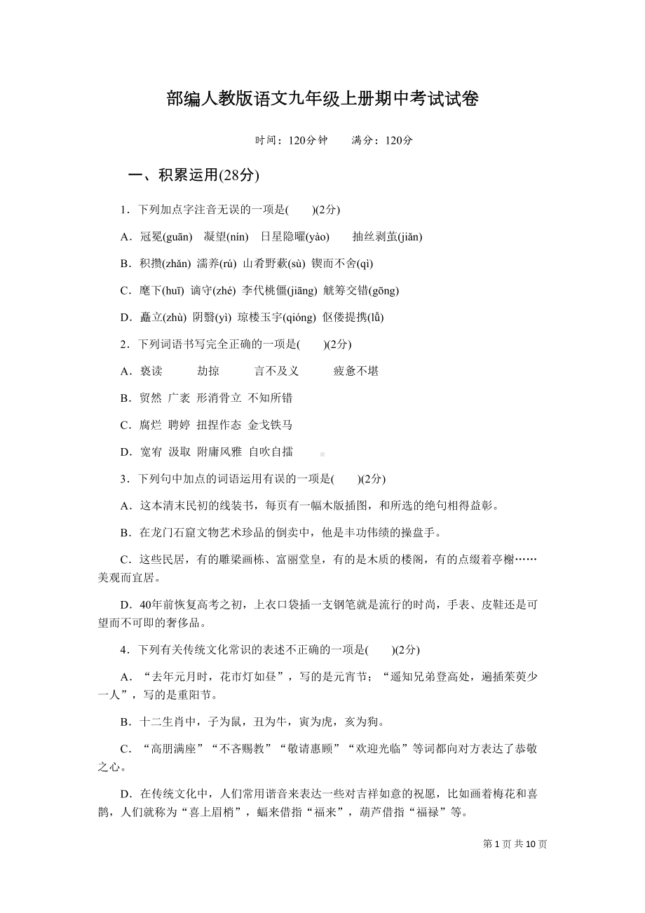 部编人教版语文九年级上册期中考试题及答案(DOC 10页).docx_第1页