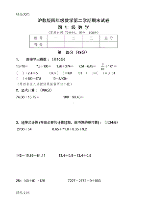 最新沪教版四年级数学第二学期期末试卷(DOC 5页).doc