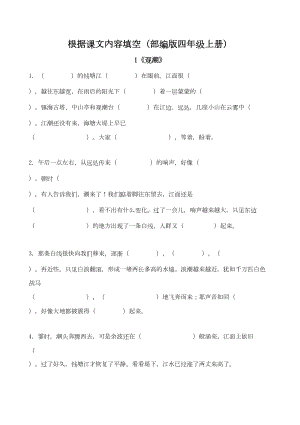 部编版四年级上册语文按课文内容填空(全册)(DOC 20页).doc