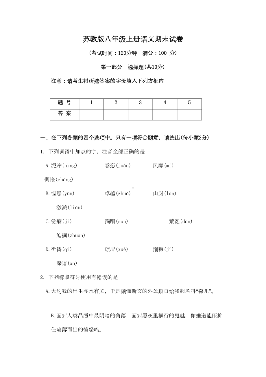 苏教版八年级初二语文上册期末测试题及答案(DOC 11页).doc_第1页