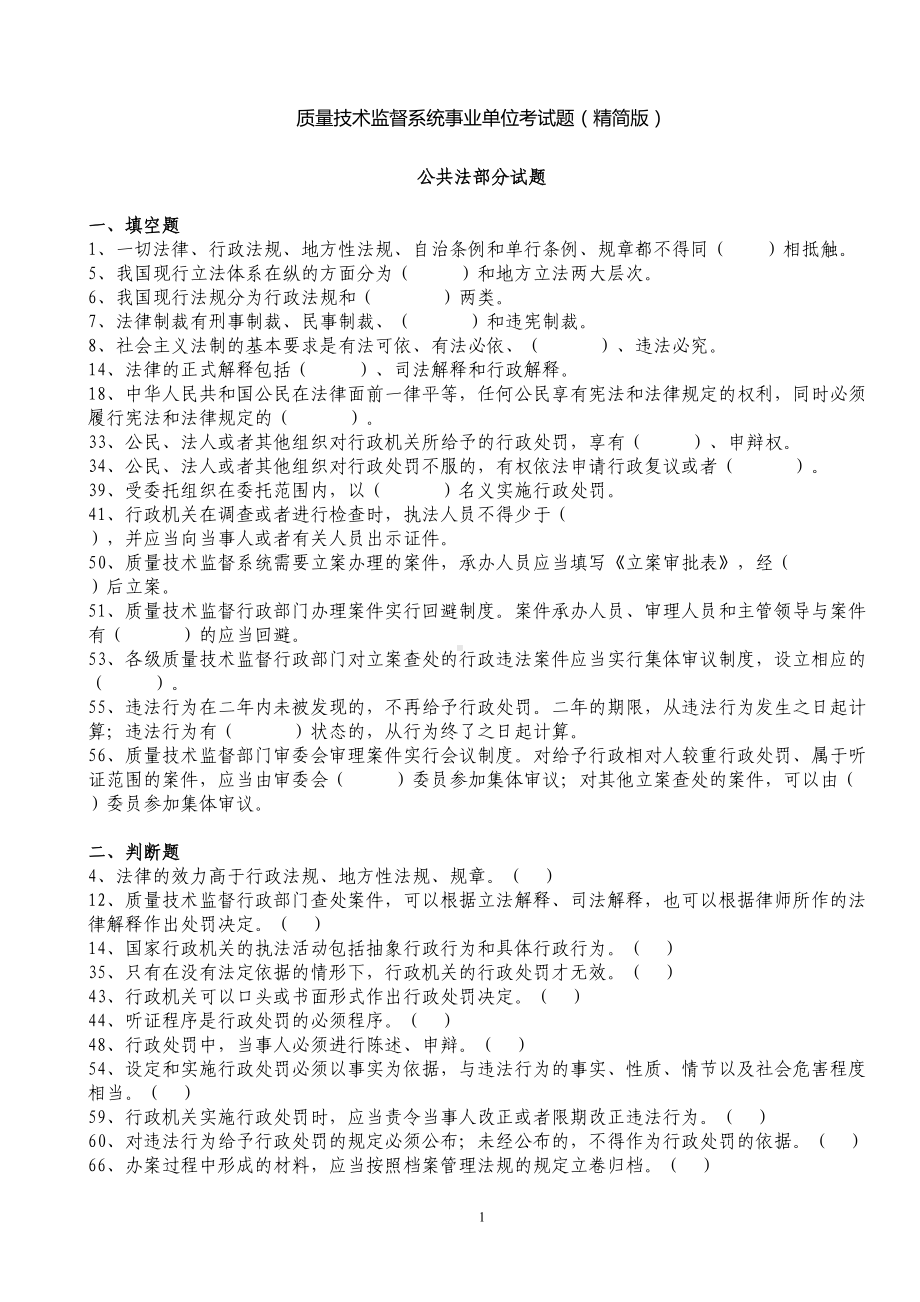 质量技术监督事业单位考试题(DOC 27页).doc_第1页