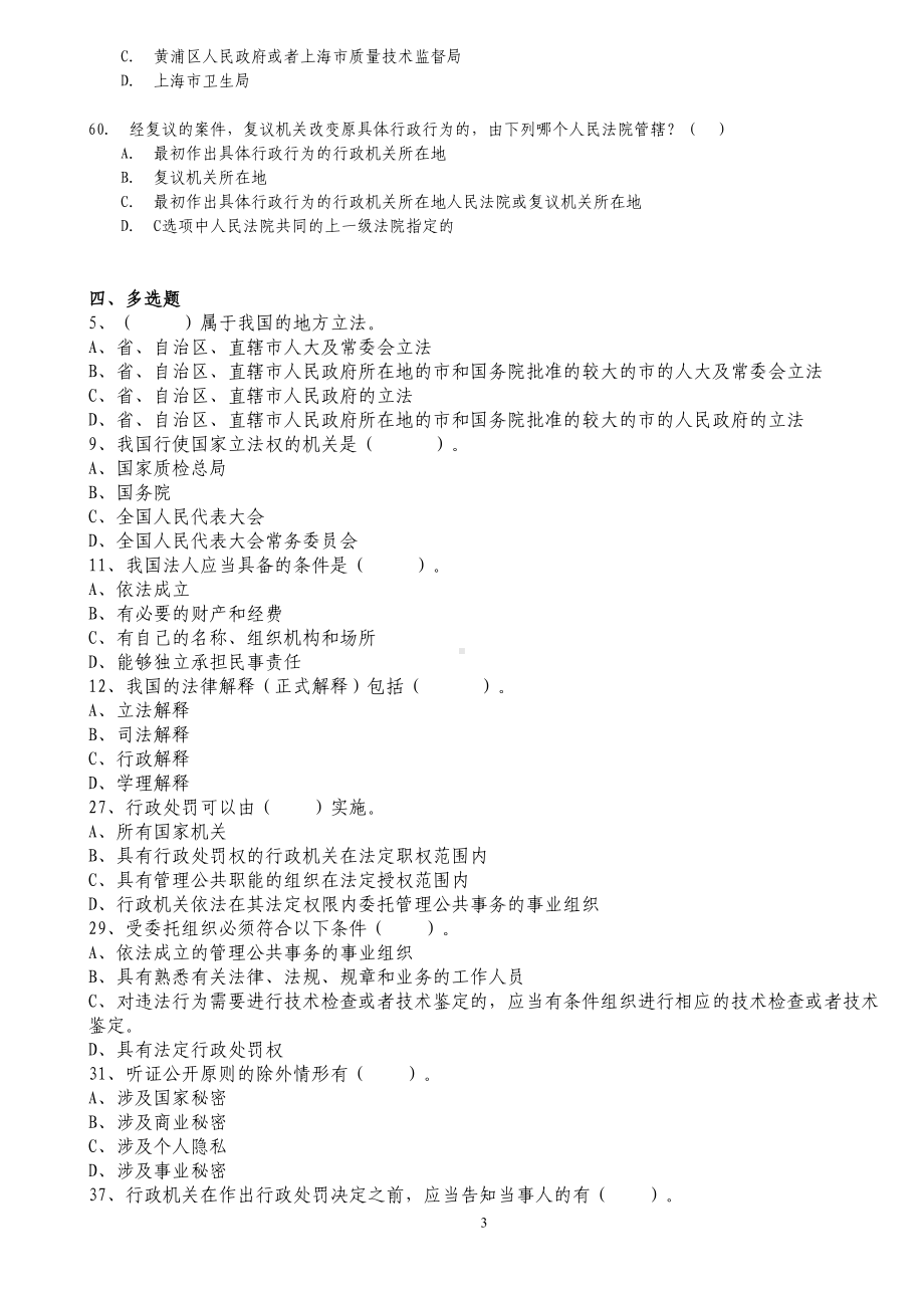 质量技术监督事业单位考试题(DOC 27页).doc_第3页