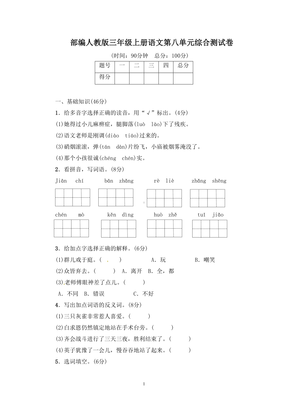 部编人教版三年级上册语文第八单元测试卷及答案(五套)(DOC 23页).doc_第1页