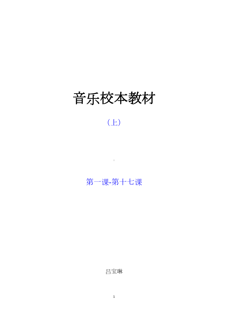 音乐校本教材(DOC 42页).doc_第1页