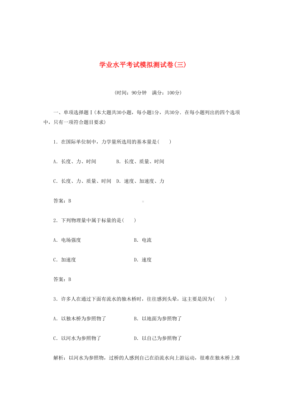 高中物理学业水平考试模拟测试卷(DOC 24页).docx_第1页