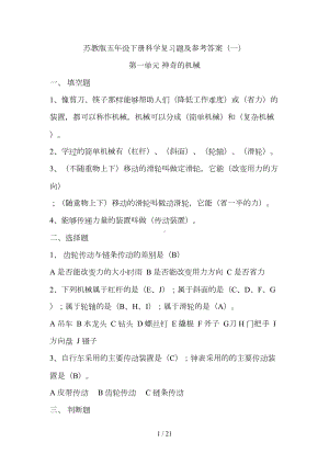 苏教版五年级下册科学复习题及参考答案(DOC 21页).doc