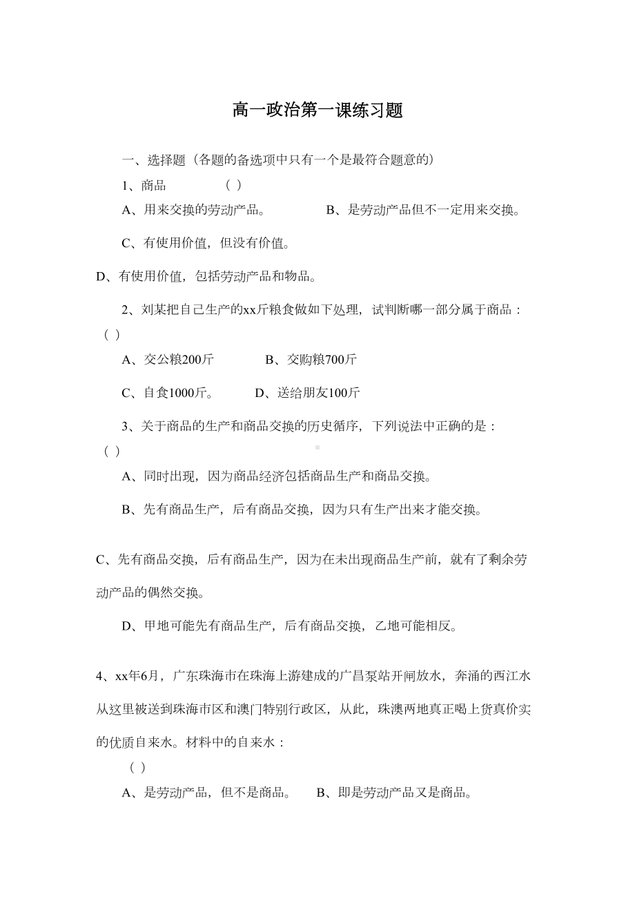 高一政治第一课练习题(DOC 5页).doc_第1页