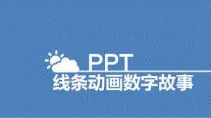 教育数字故事课件.ppt