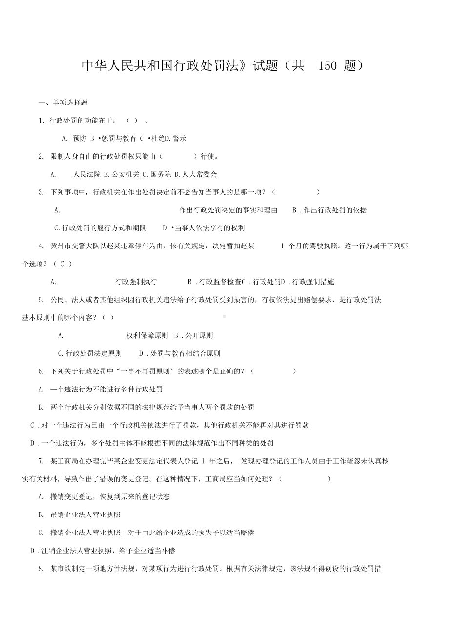 行政处罚法试题(共150题及答案)(DOC 13页).docx_第1页