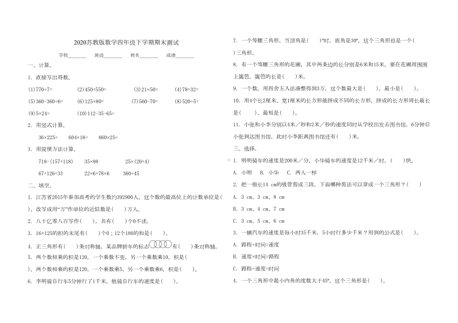 苏教版四年级下册数学《期末考试卷》(附答案)(DOC 4页).doc_第1页