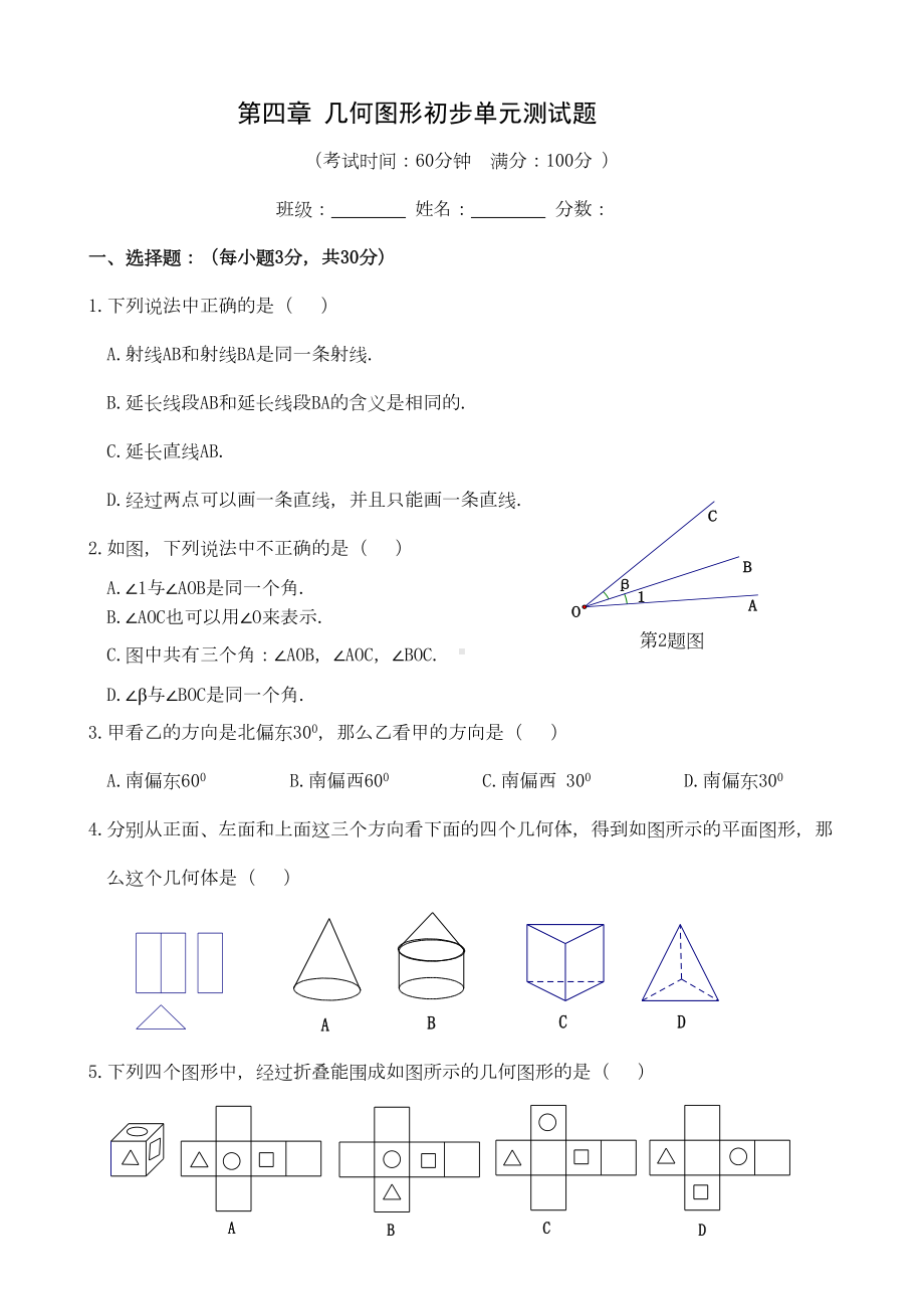 新人教版七年级数学上册几何图形初步测试题精编(DOC 4页).doc_第1页