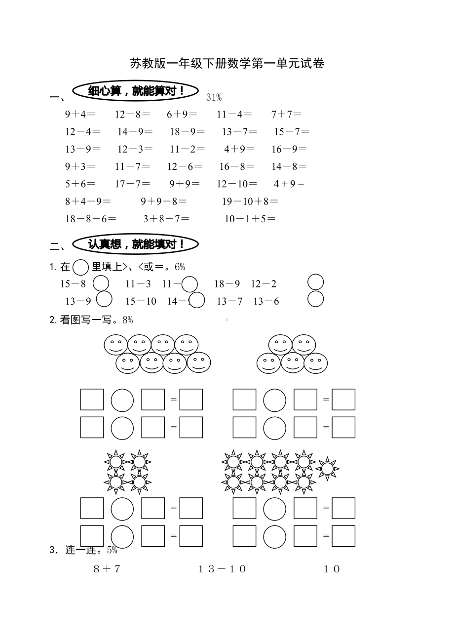 苏教版一年级下册数学第一二三四五六七单元试卷(DOC 33页).doc_第1页