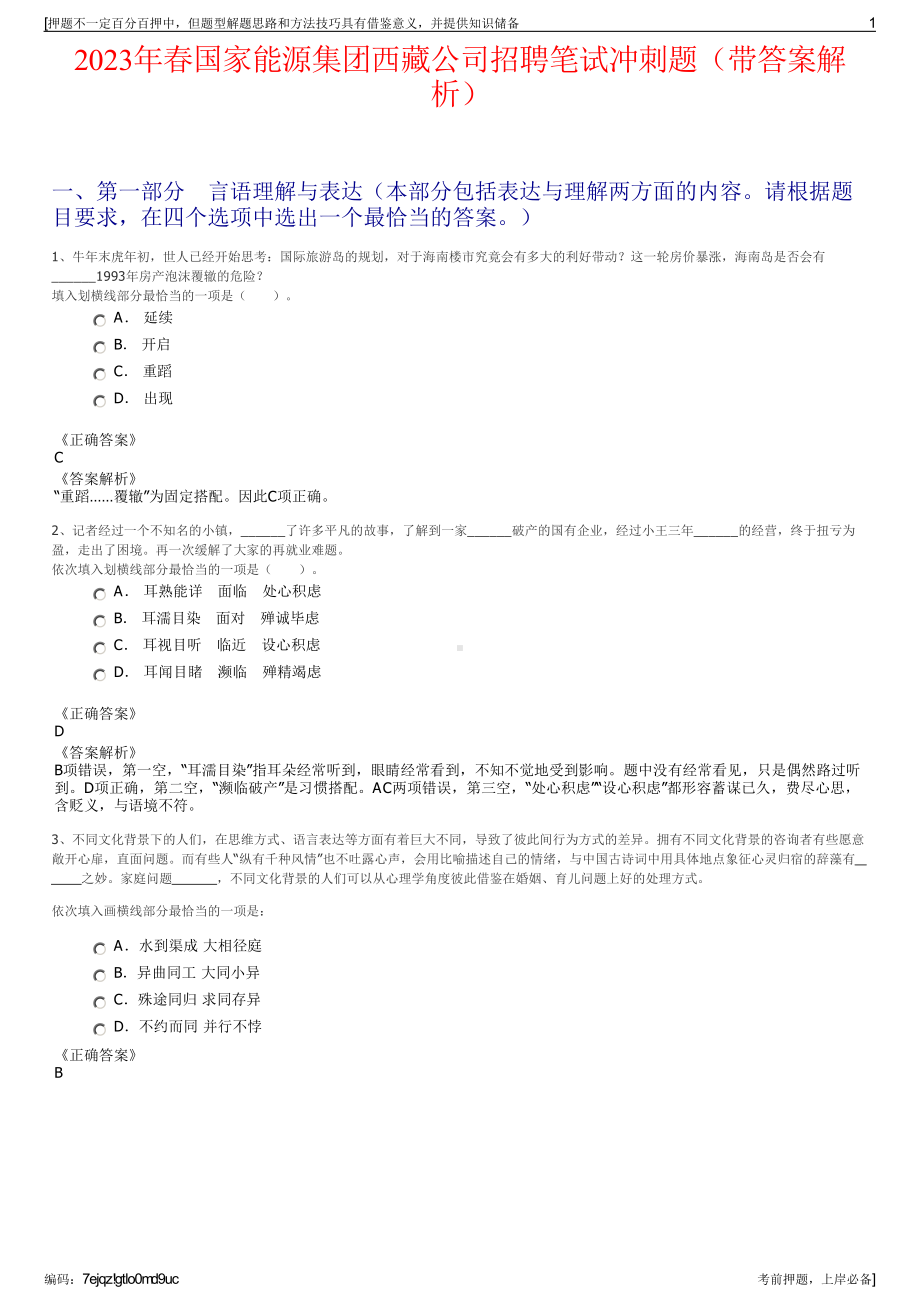 2023年春国家能源集团西藏公司招聘笔试冲刺题（带答案解析）.pdf_第1页