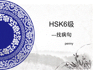 对外汉语HSK6课件.pptx