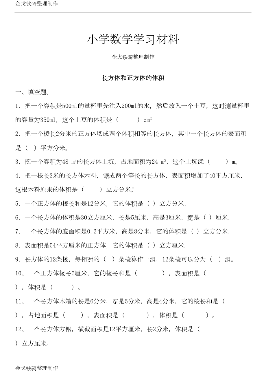 长方体和正方体的体积计算-练习题-(DOC 10页).doc_第1页